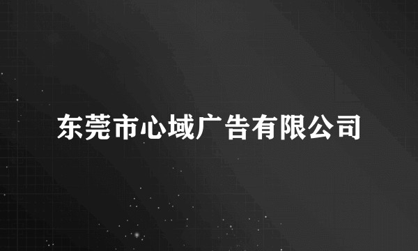 东莞市心域广告有限公司