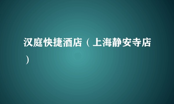 汉庭快捷酒店（上海静安寺店）