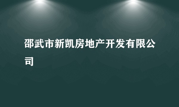 邵武市新凯房地产开发有限公司