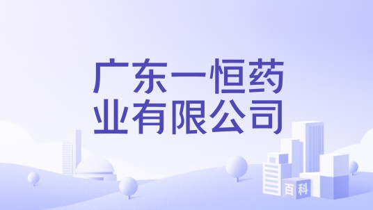 广东一恒药业有限公司