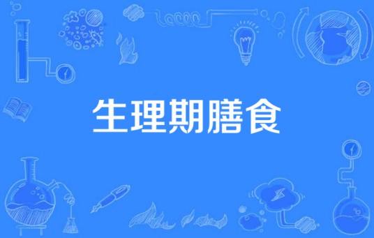 生理期膳食
