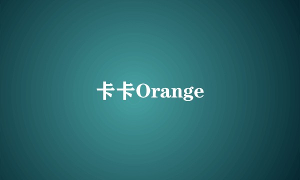 卡卡Orange