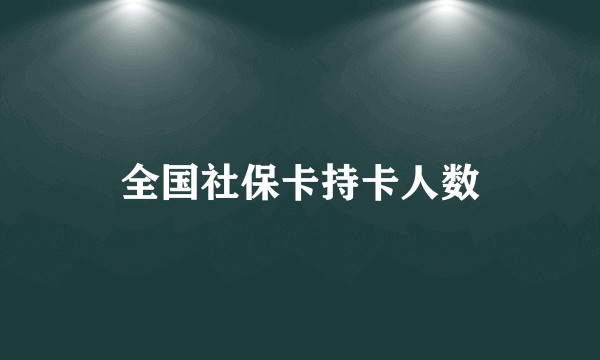 全国社保卡持卡人数