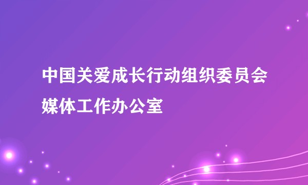 中国关爱成长行动组织委员会媒体工作办公室