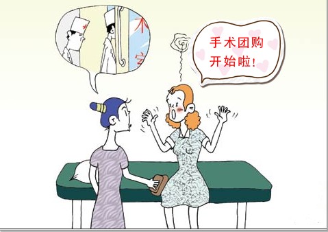 手术团购