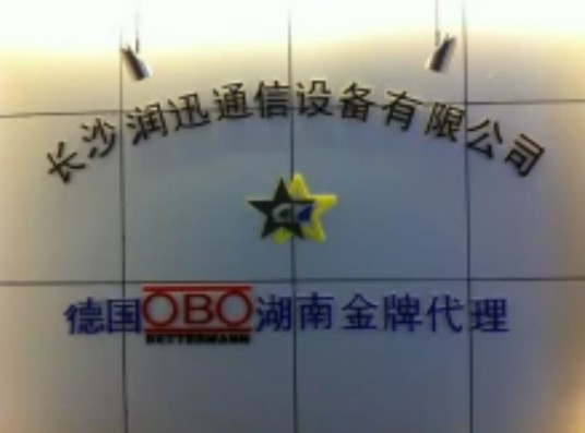 长沙润迅通信设备有限公司