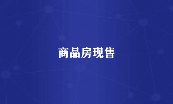 商品房现售