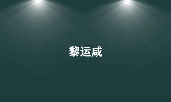 黎运咸