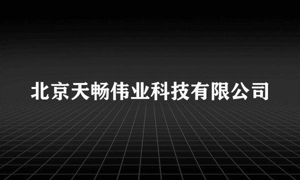 北京天畅伟业科技有限公司
