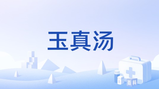 玉真汤