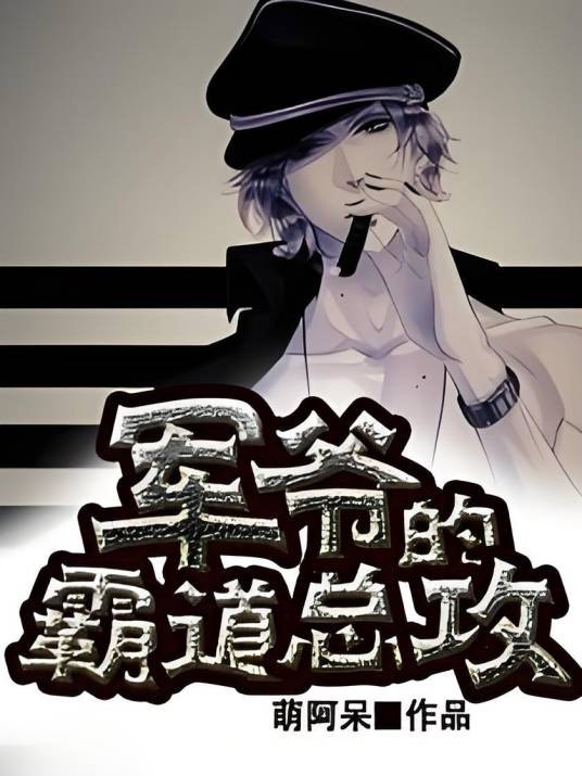 军爷的霸道总攻
