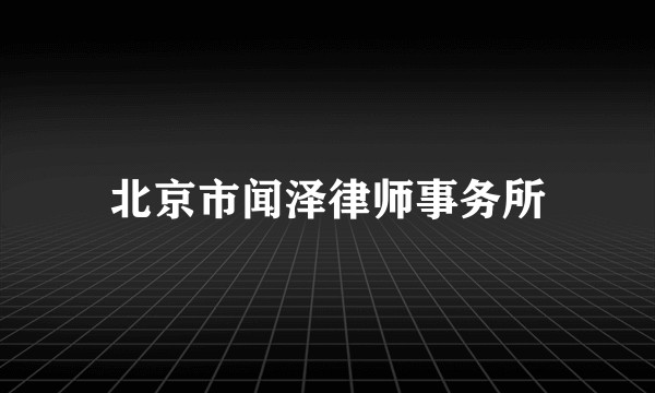 北京市闻泽律师事务所