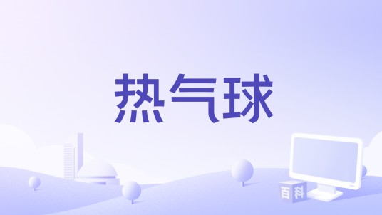 热气球（2021年电影《日常幻想指南》插曲）