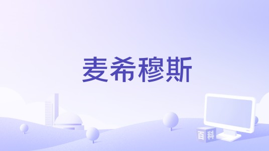 麦希穆斯