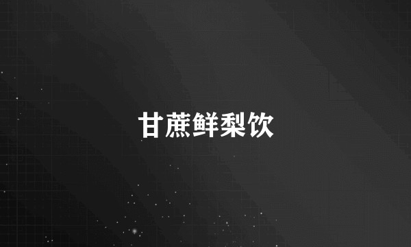 甘蔗鲜梨饮