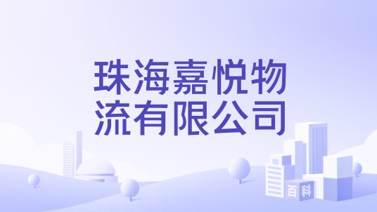 珠海嘉悦物流有限公司