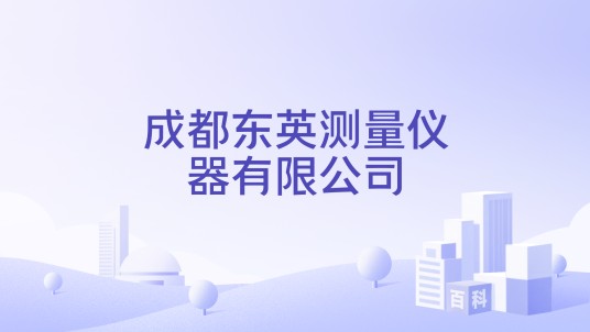 成都东英测量仪器有限公司