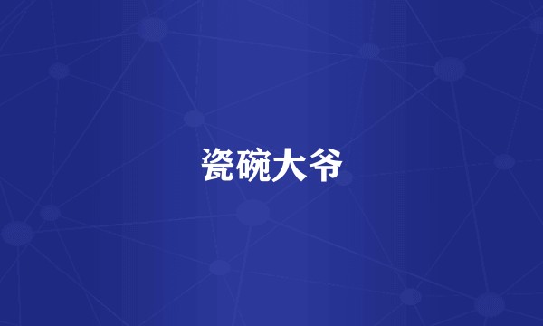 瓷碗大爷