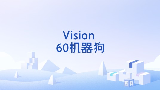 Vision 60机器狗