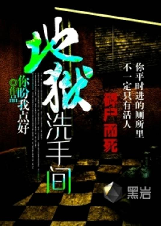 地狱洗手间