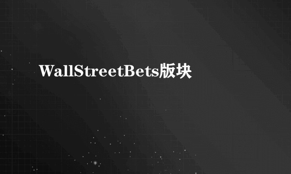 WallStreetBets版块