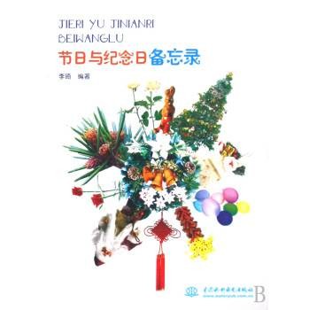 节日与纪念日备忘录