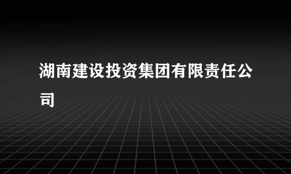 湖南建设投资集团有限责任公司