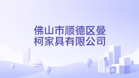 佛山市顺德区曼柯家具有限公司