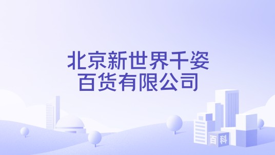 北京新世界千姿百货有限公司