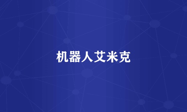 机器人艾米克