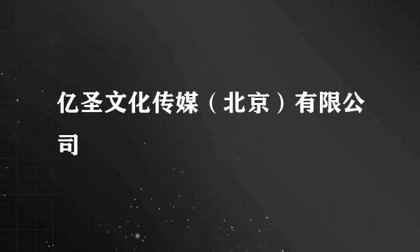 亿圣文化传媒（北京）有限公司