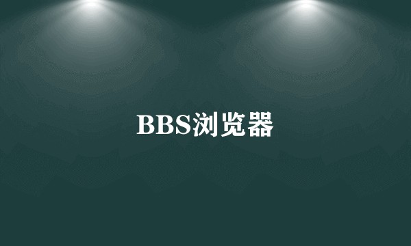 BBS浏览器