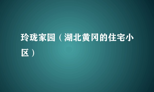 玲珑家园（湖北黄冈的住宅小区）