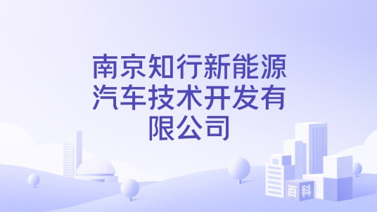 南京知行新能源汽车技术开发有限公司