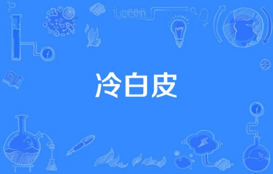 冷白皮
