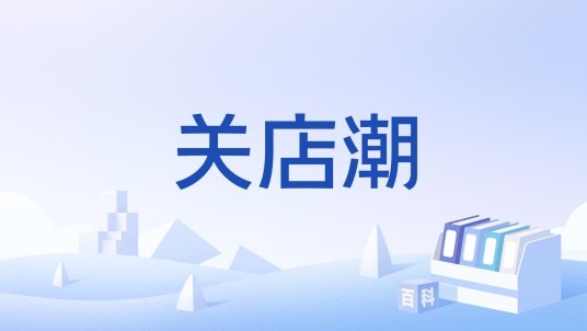 关店潮