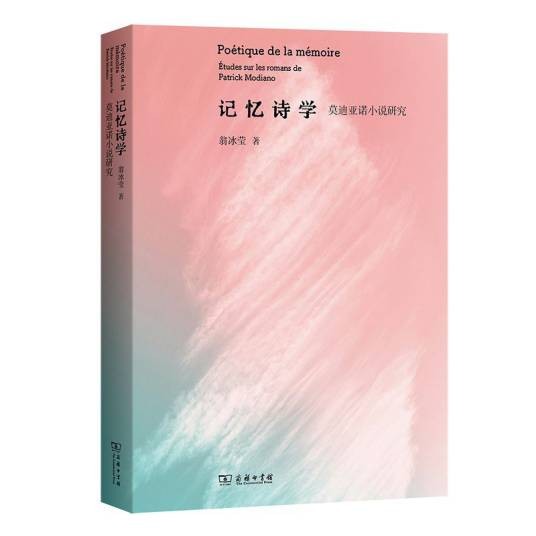 记忆诗学：莫迪亚诺小说研究