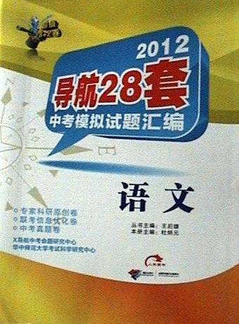 2012导航28套中考模拟试题汇编：语文