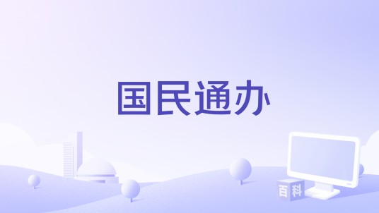 国民通办