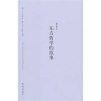 东方哲学的故事
