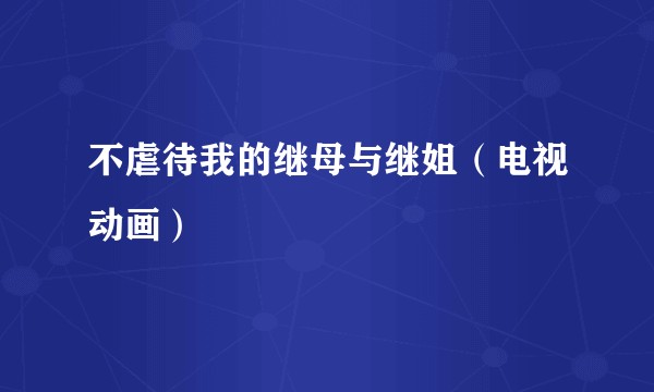 不虐待我的继母与继姐（电视动画）