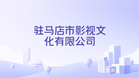 驻马店市影视文化有限公司