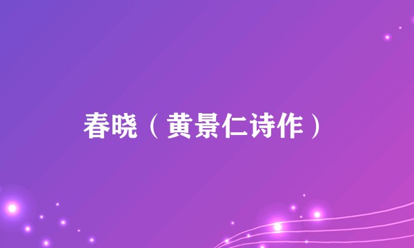 春晓（黄景仁诗作）