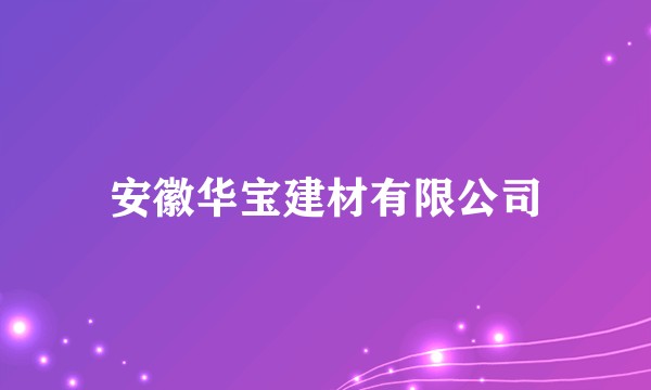 安徽华宝建材有限公司