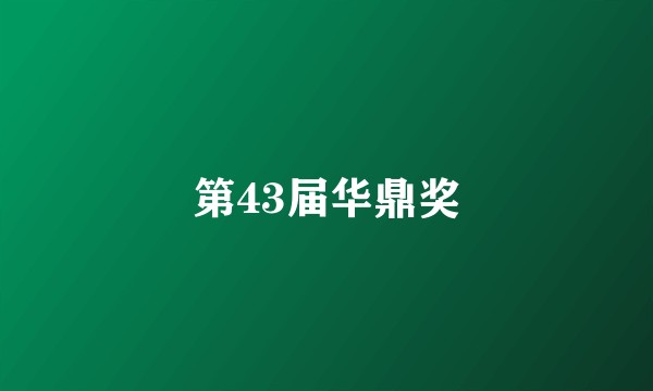 第43届华鼎奖