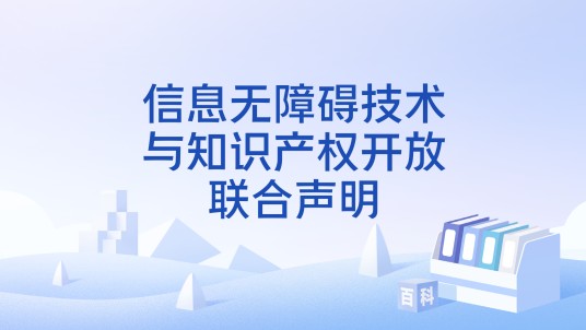 信息无障碍技术与知识产权开放联合声明