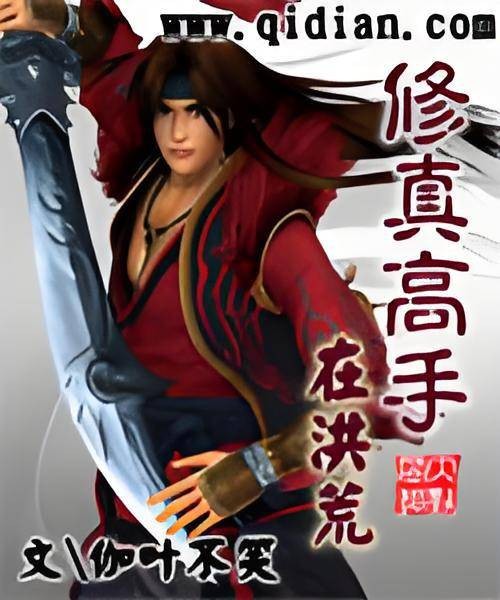 修真高手在洪荒