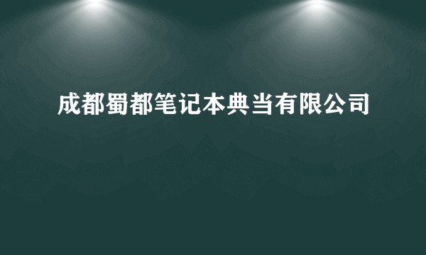 成都蜀都笔记本典当有限公司