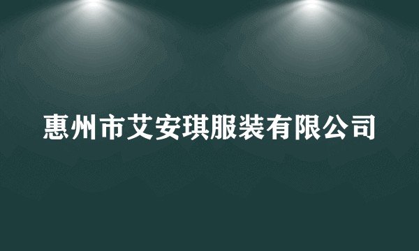 惠州市艾安琪服装有限公司