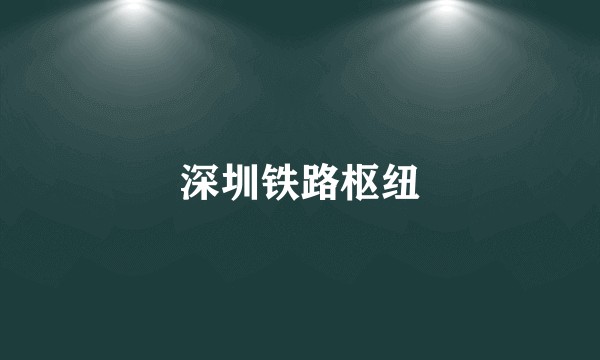 深圳铁路枢纽